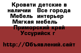 Кровати детские в наличии - Все города Мебель, интерьер » Мягкая мебель   . Приморский край,Уссурийск г.